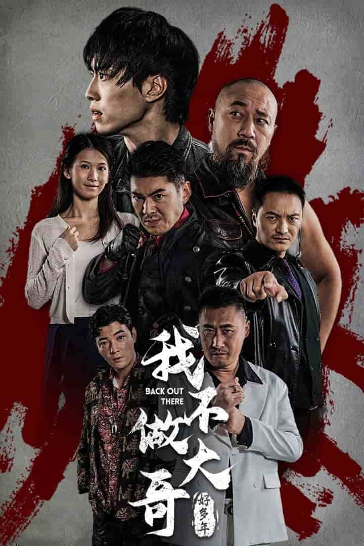 我不做大哥好多年 短剧版 海报