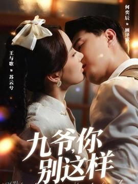 九爷，你别这样 海报