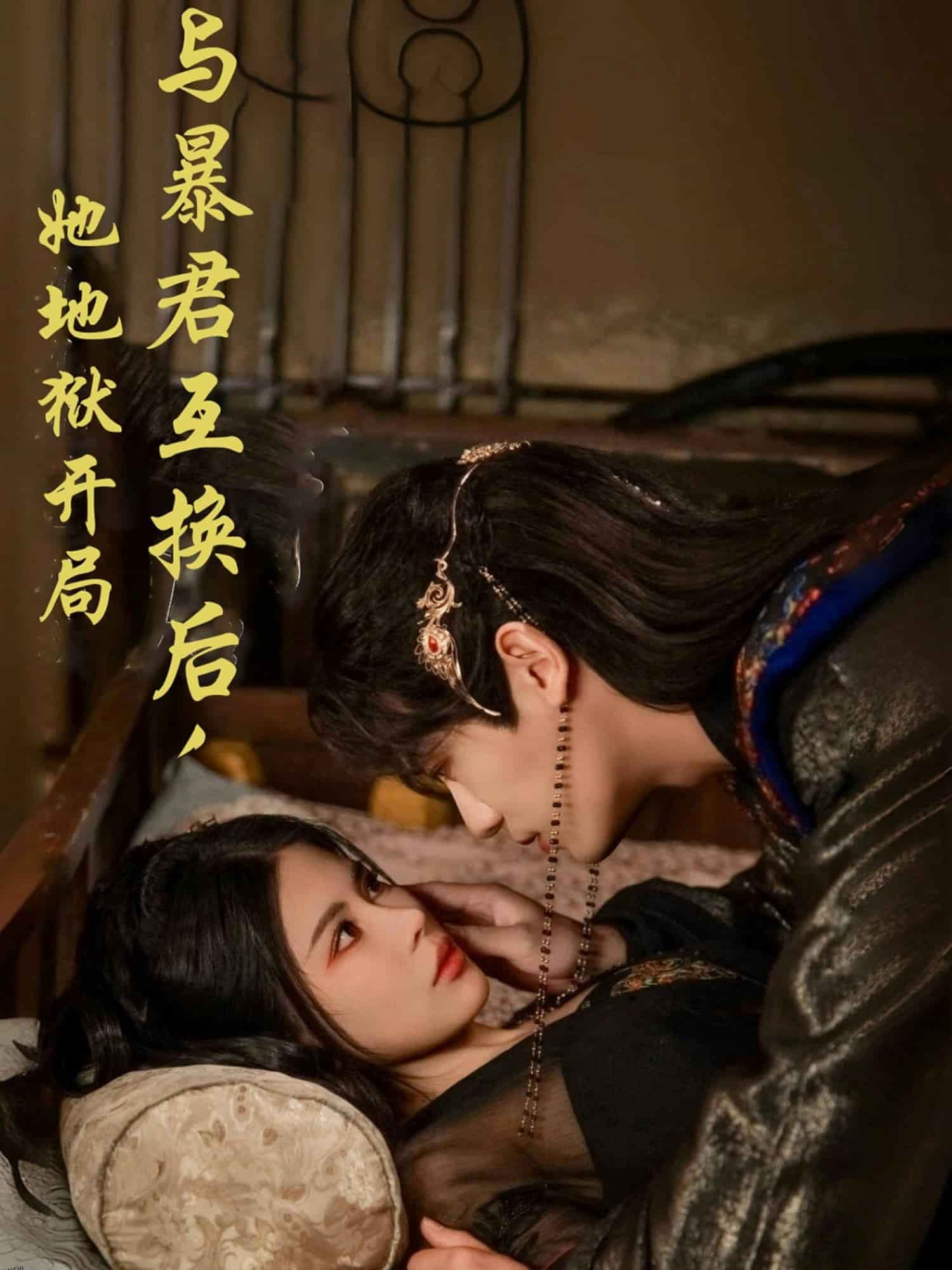 与暴君互换后，她地狱开局 海报