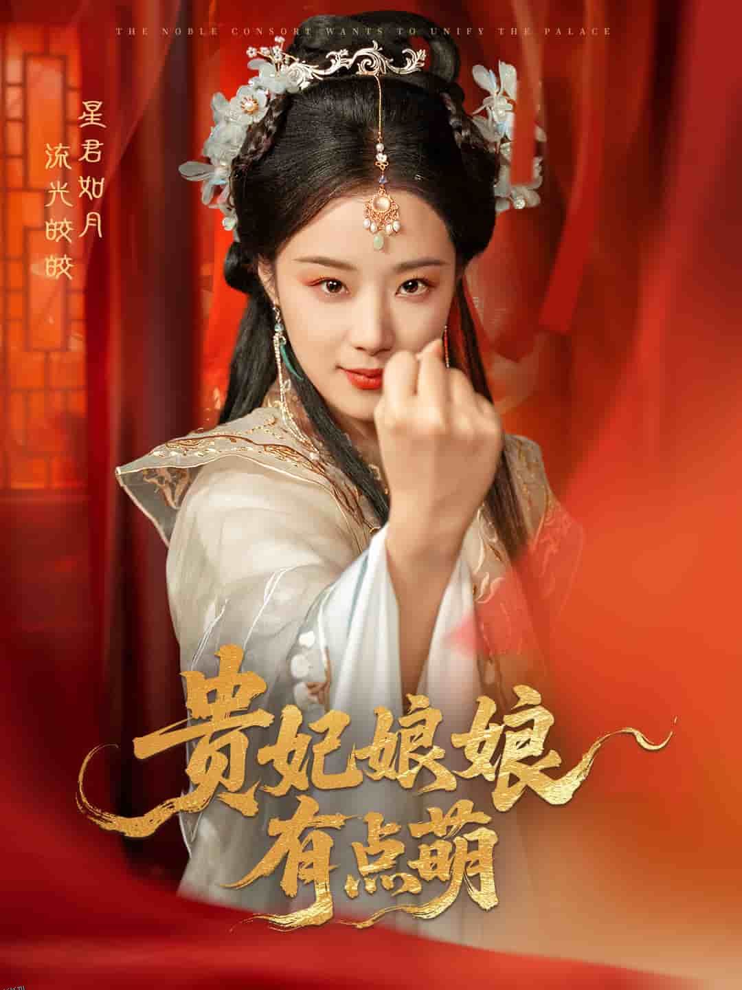 贵妃娘娘有点萌 海报