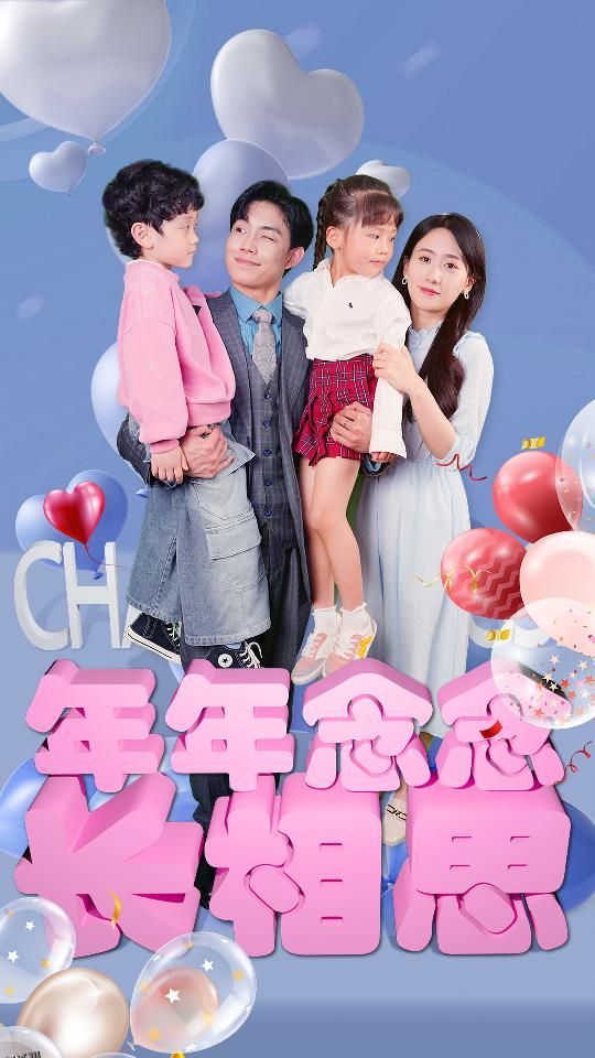 年年念念长相思 海报