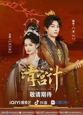 清宫计 高清海报