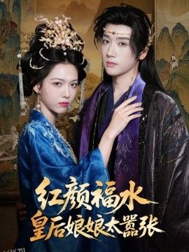 红颜祸水皇后娘娘太嚣张 海报