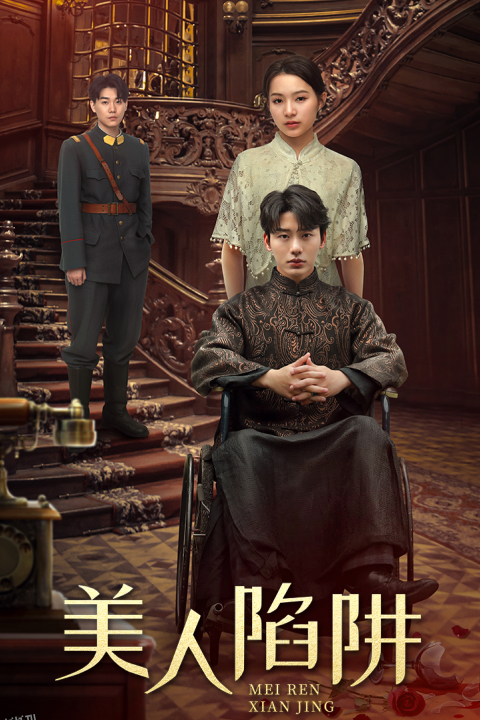 美人陷阱 海报