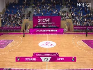 全国女子篮球锦标赛 武汉盛帆黄鹤VS合肥文旅 20250910 海报