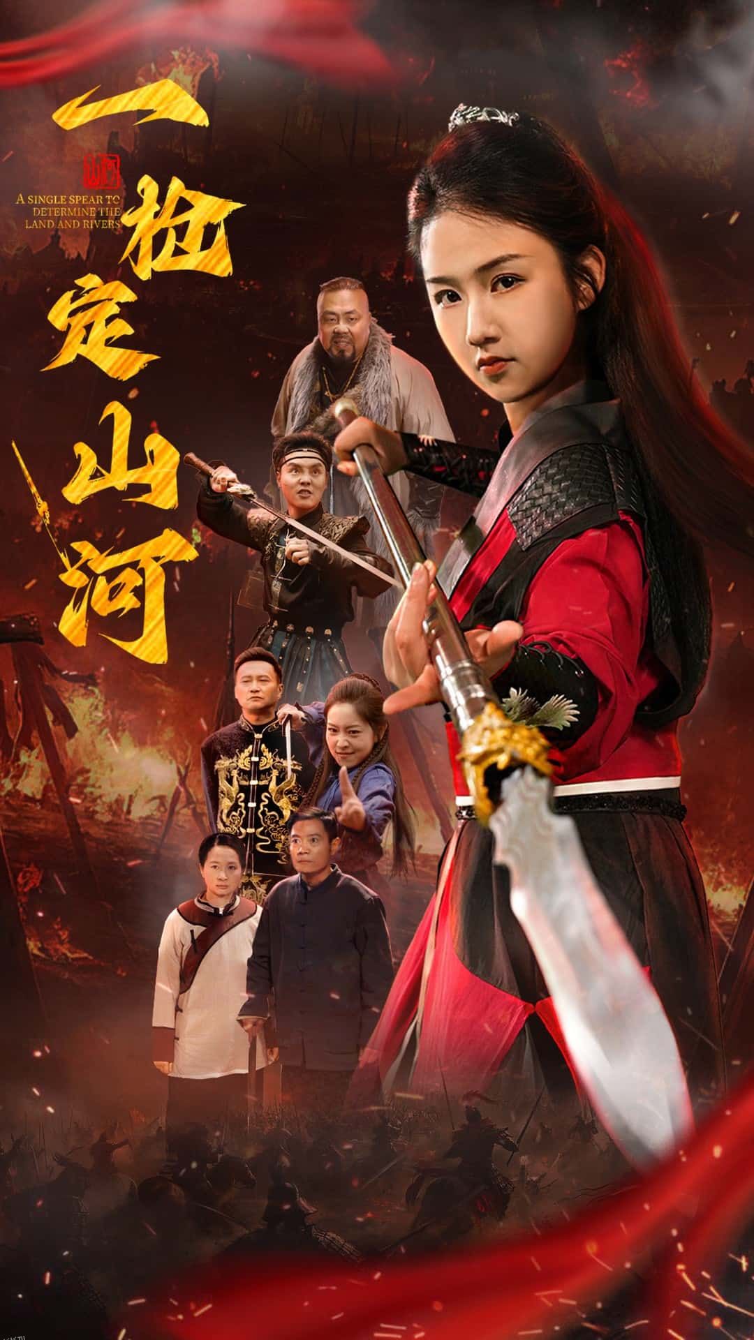 一枪定山河 海报