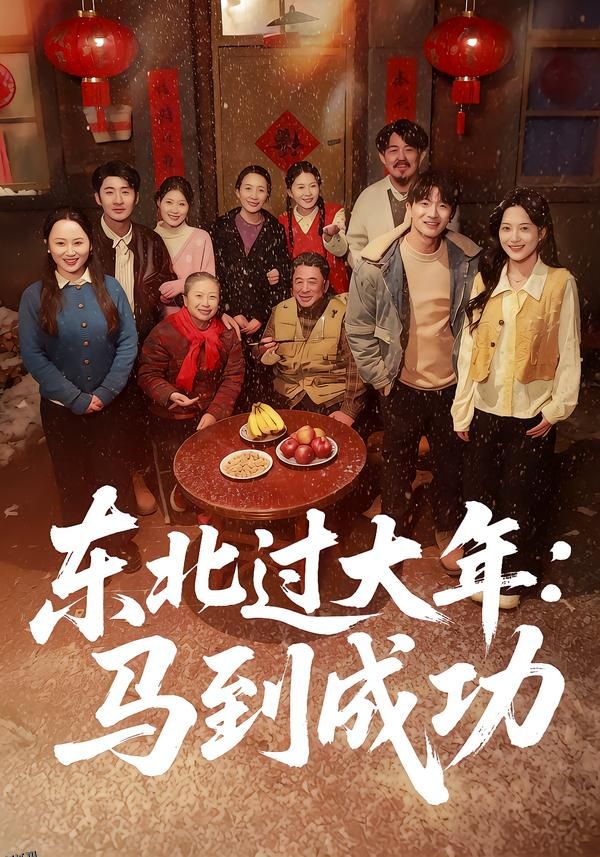 东北过大年：马到成功 海报
