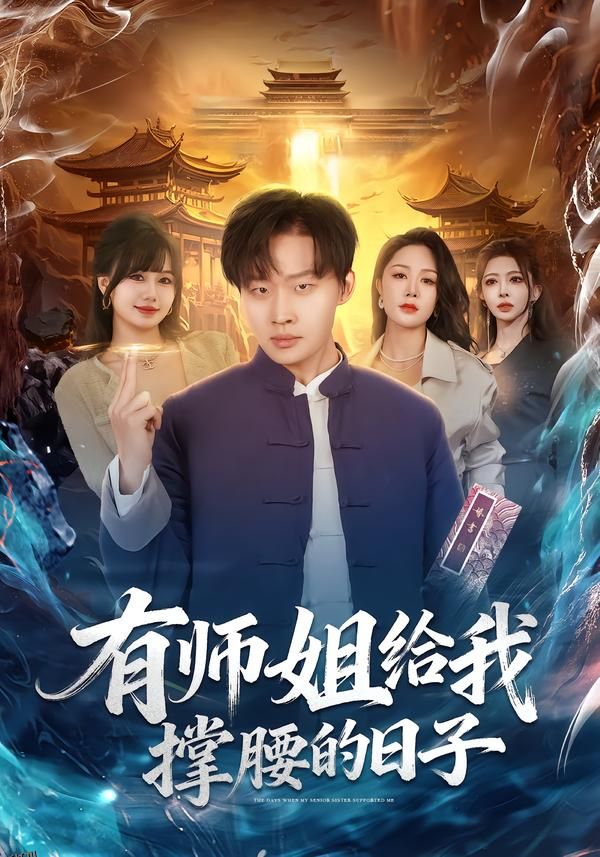 有师姐给我撑腰的日子 海报