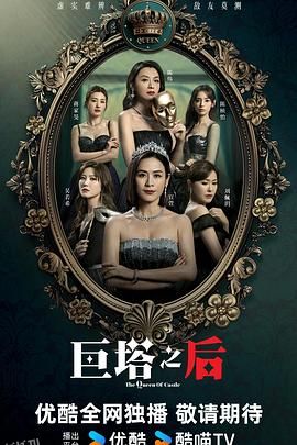 巨塔之后国语 高清海报