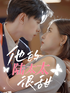 他的陆太太很甜 海报
