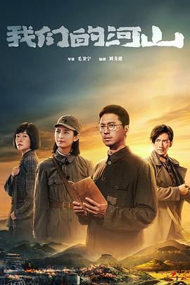 我们的河山 高清海报
