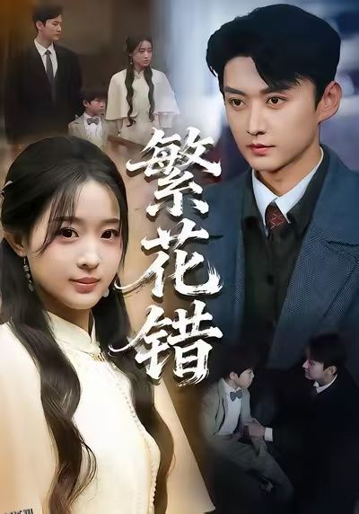 繁花错 海报