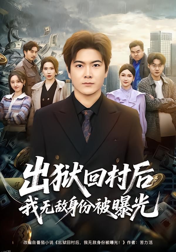 出狱回村后我无敌身份被曝光 海报
