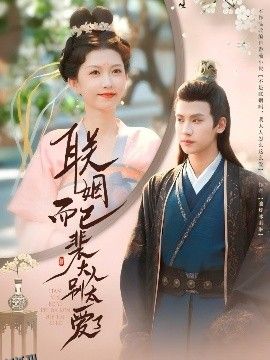 联姻而已裴大人别太爱了 海报