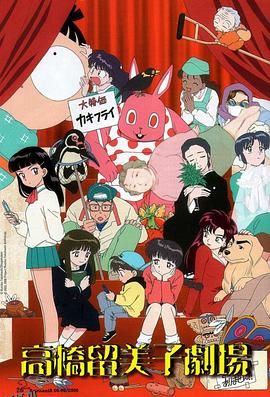 高桥留美子剧场 海报