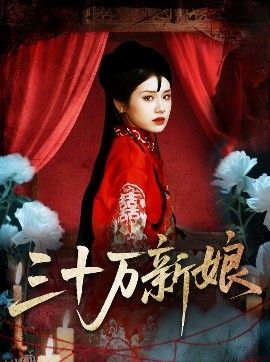 三十万新娘 海报