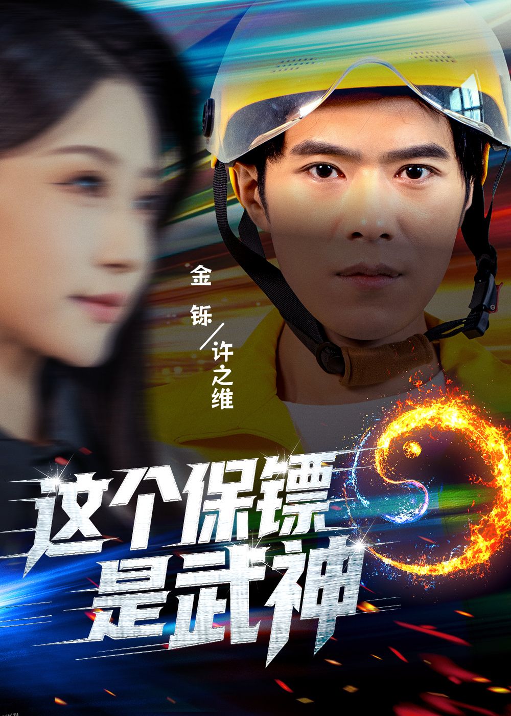 这个保镖是武神 海报