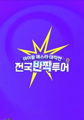 偶像庆典大作战：全国快闪巡演 海报