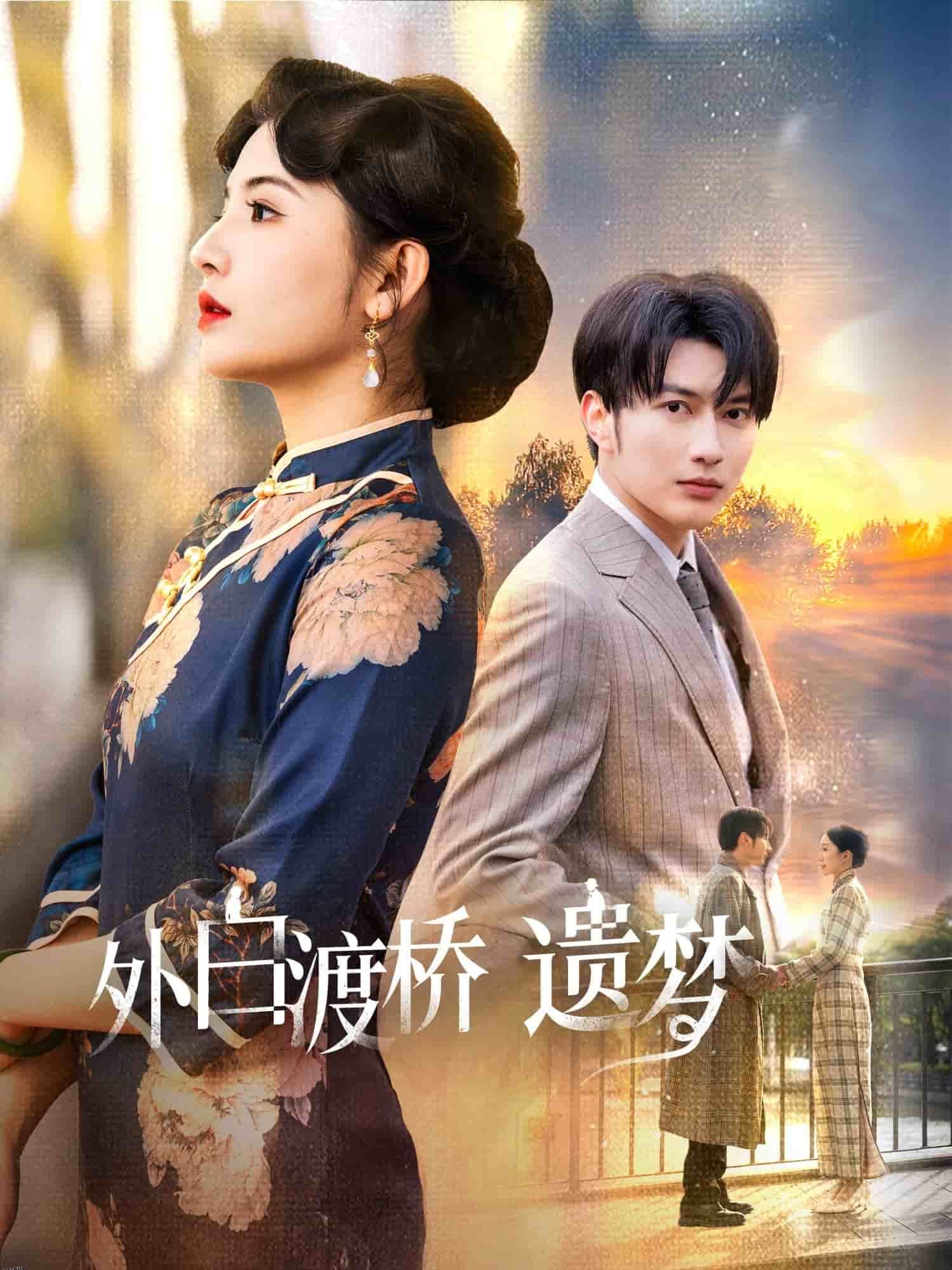 外白渡桥遗梦 海报