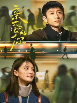 亲爱的你 高清海报