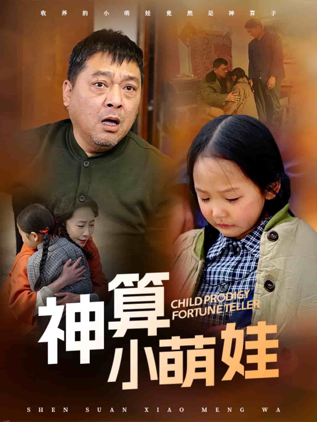 神算小萌娃 海报