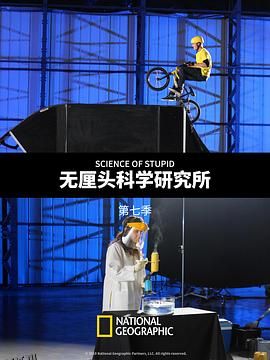 无厘头科学研究所第七季 海报