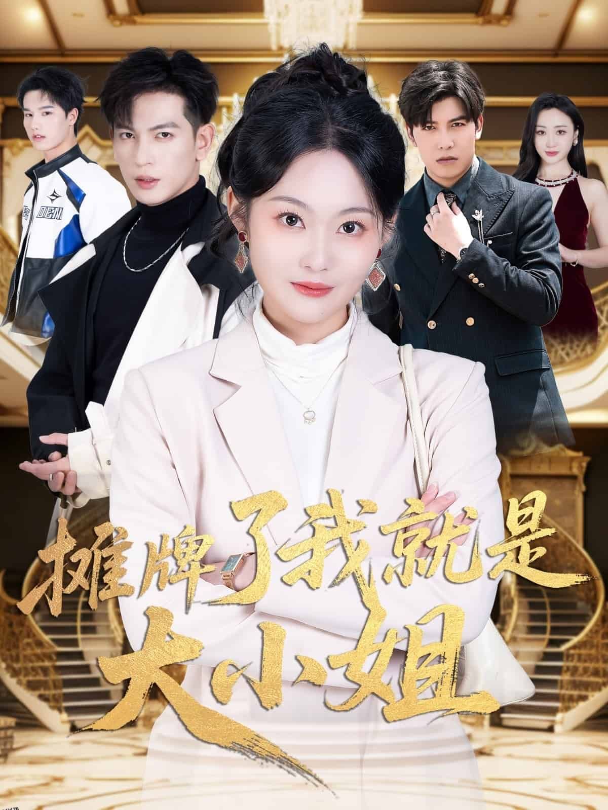 摊牌了我就是大小姐 海报