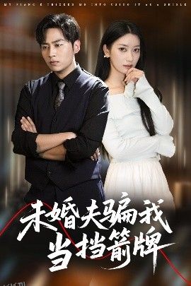 未婚夫骗我当挡箭牌 海报