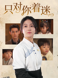 只对你着迷 海报