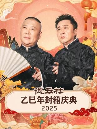 德云社乙巳年封箱庆典 2025 海报