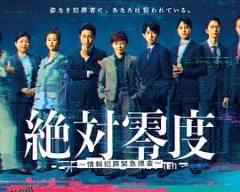 绝对零度～情报犯罪紧急搜查～ 海报