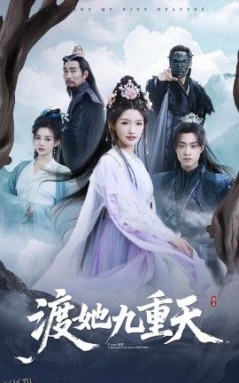 渡她九重天 海报