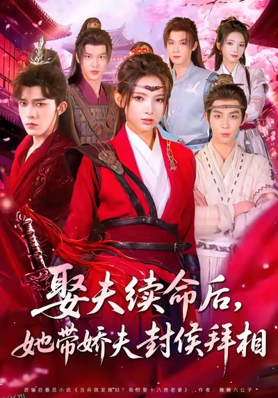 娶夫续命后，她带娇夫封侯拜相 海报