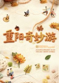 2025重阳奇妙游 海报