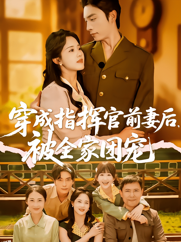 穿成指挥官前妻后被全家团宠 海报