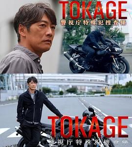 TOKAGE 警视厅特殊犯搜查组 海报