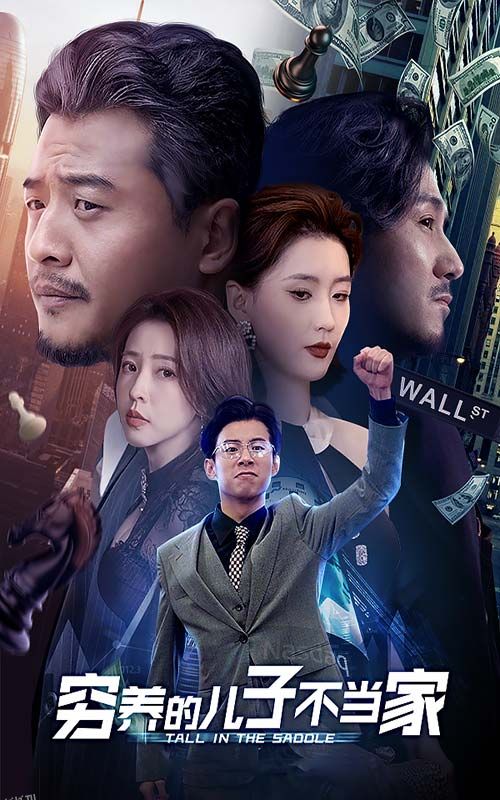 穷养的儿子不当家 海报