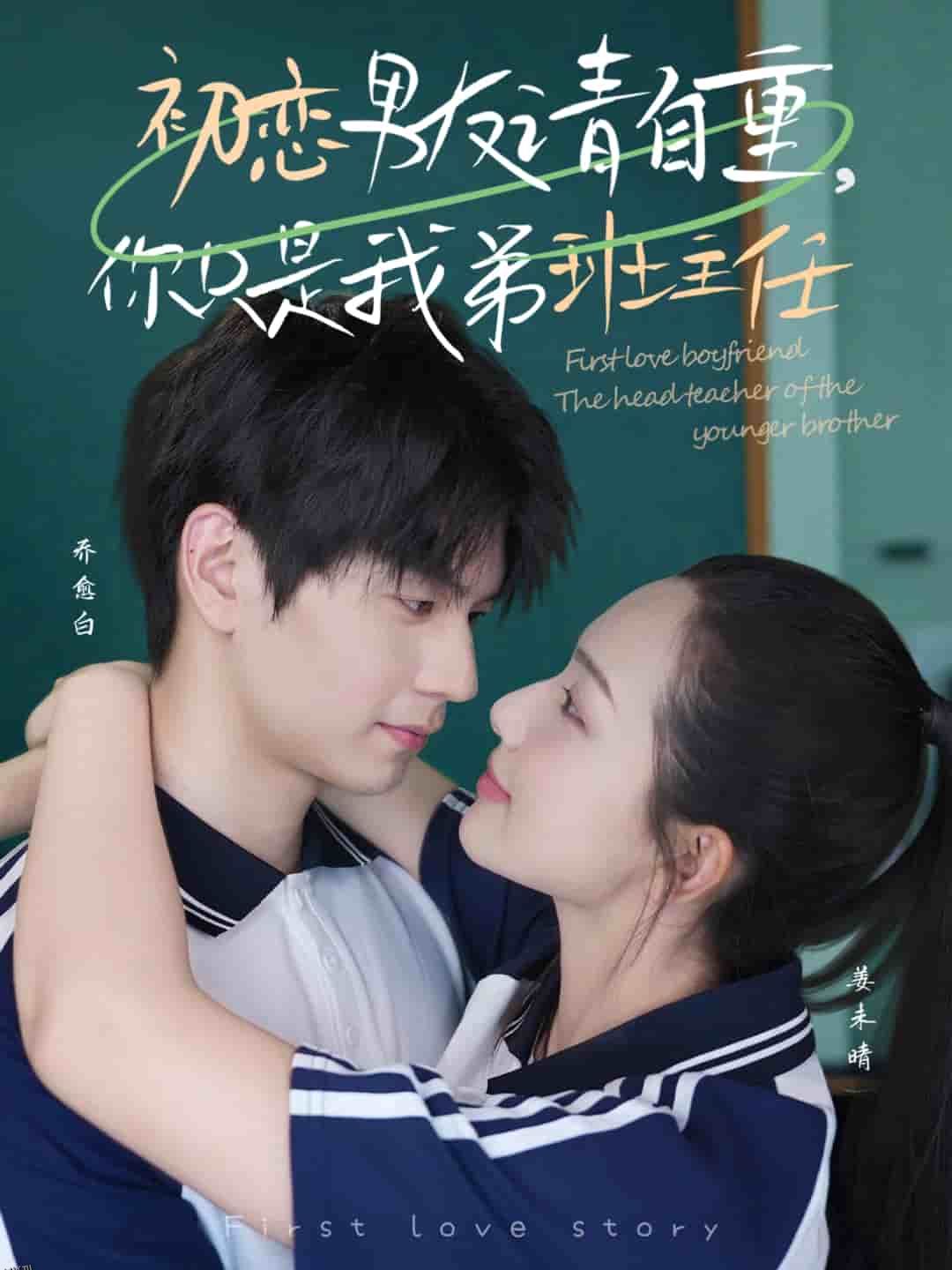 初恋男友请自重你只是我弟班主任 海报
