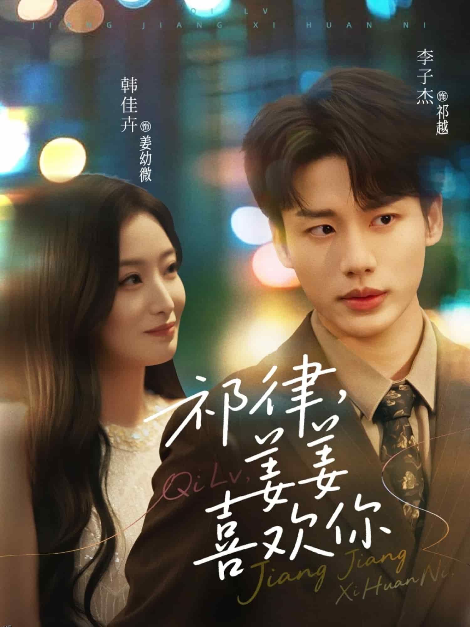 祁律姜姜喜欢 海报