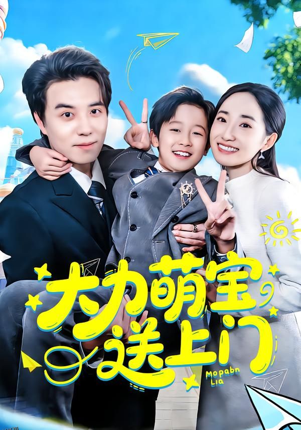 大力萌宝送上门 海报