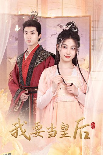 我要当皇后 海报