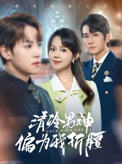 清冷男神偏为我折腰 海报