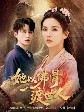 她以佛骨渡世人 海报