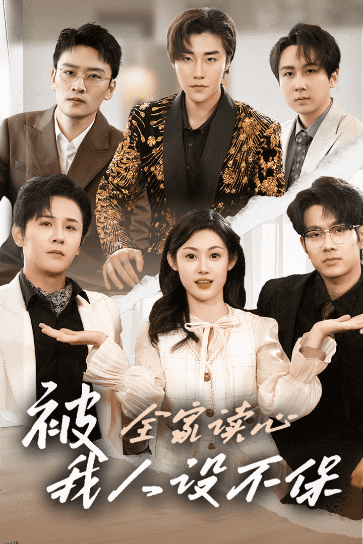 被全家读心，我人设不保 海报