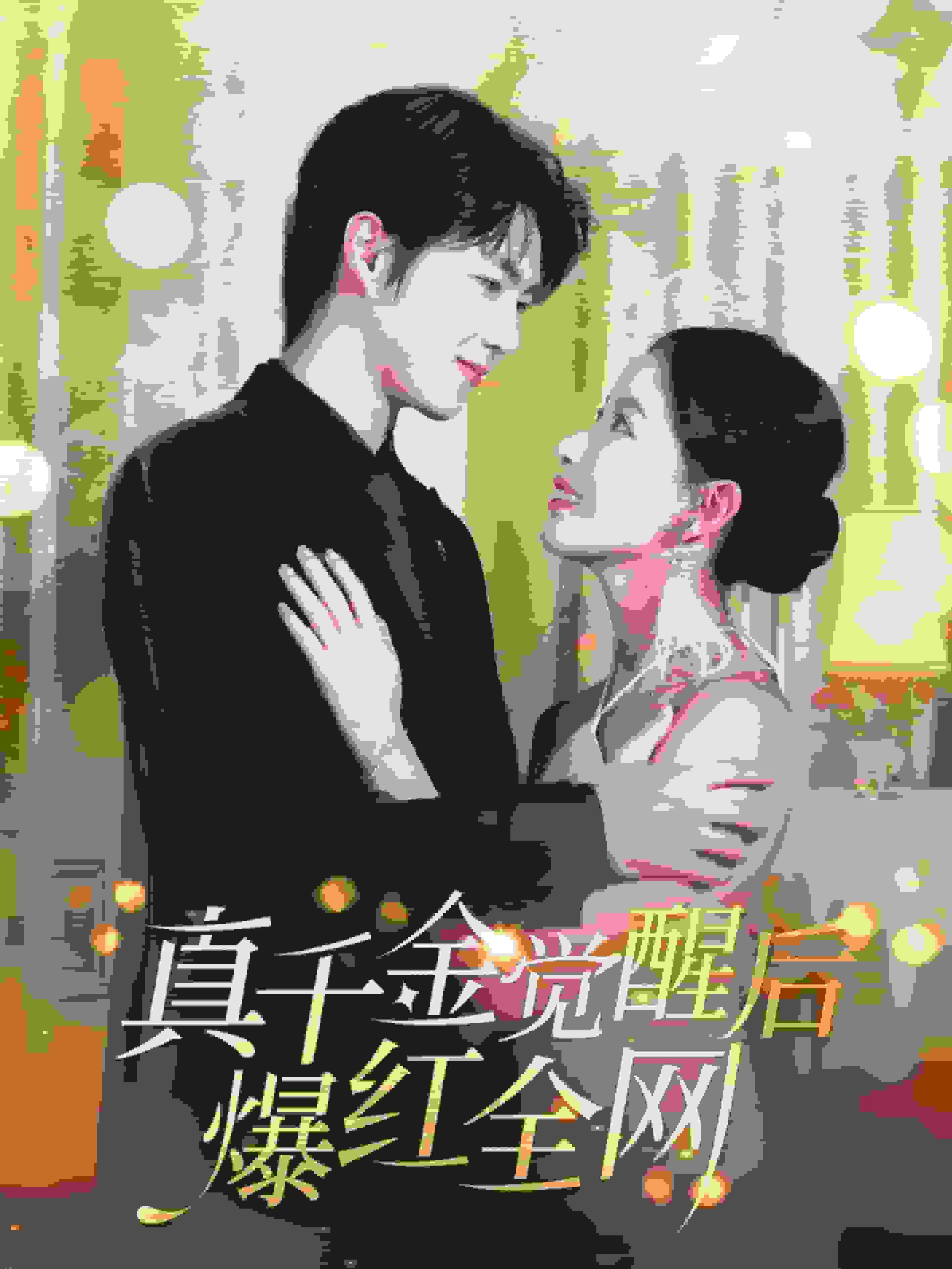 真千金觉醒后爆红全网 海报