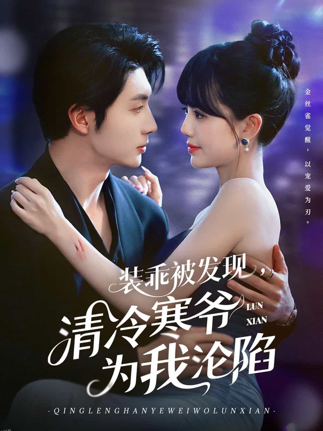 装乖被发现，清冷寒爷为我沦陷 海报