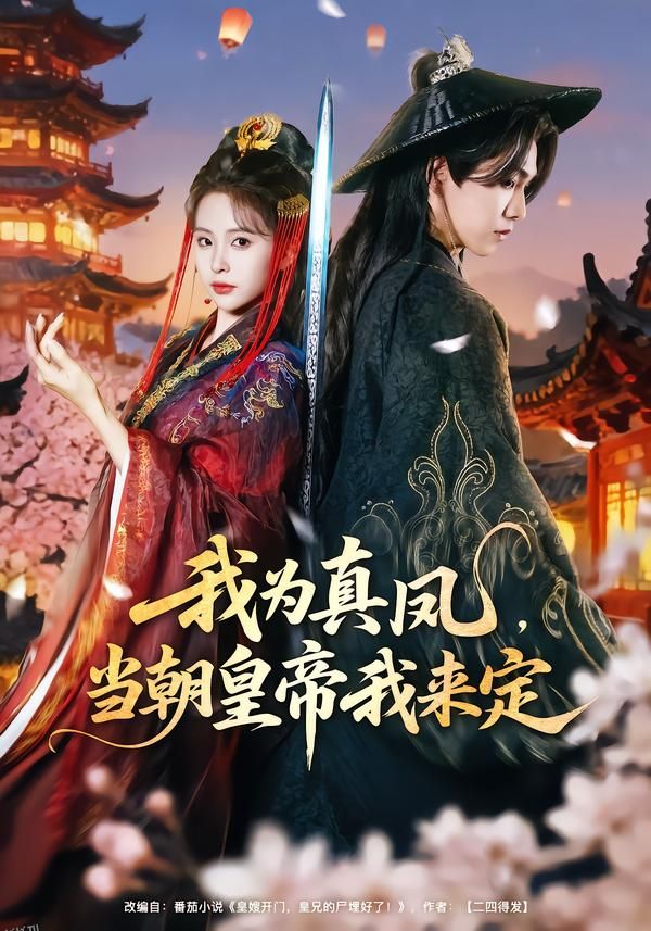 我为真凤，当朝皇帝我来定 海报