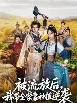 被流放后，我带全家靠种植逆袭 海报