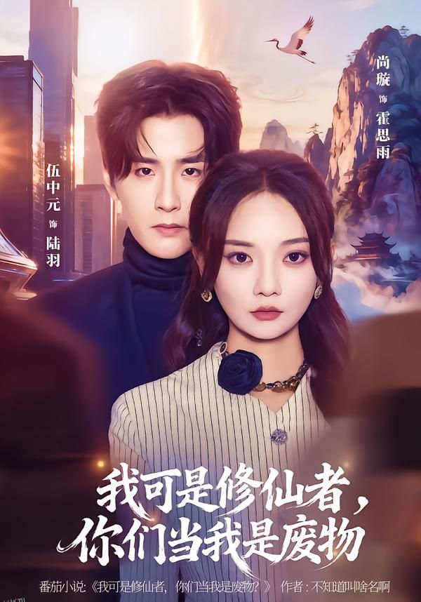 我可是修仙者，你们当我是废物 海报