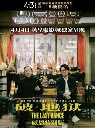 破·地狱感恩特别版 高清海报